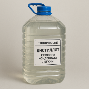 Дистиллят газового конденсата легкий