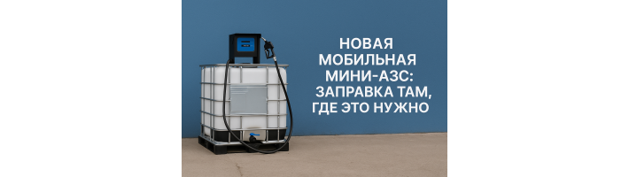 Новая мобильная мини-АЗС