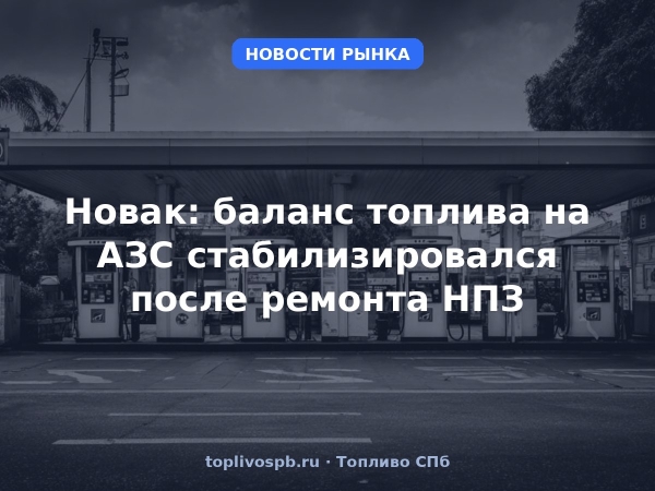 Новак: баланс топлива на АЗС стабилизировался после ремонта НПЗ