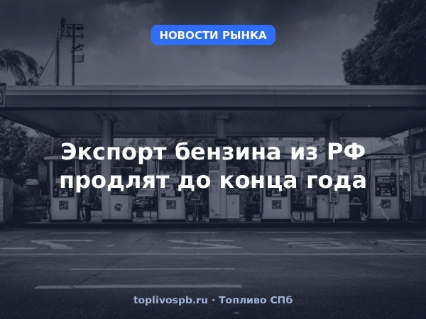 Экспорт бензина из РФ продлят до конца года