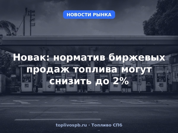 Новак: норматив биржевых продаж топлива могут снизить до 2%