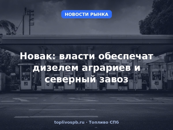 Новак: власти обеспечат дизелем аграриев и северный завоз
