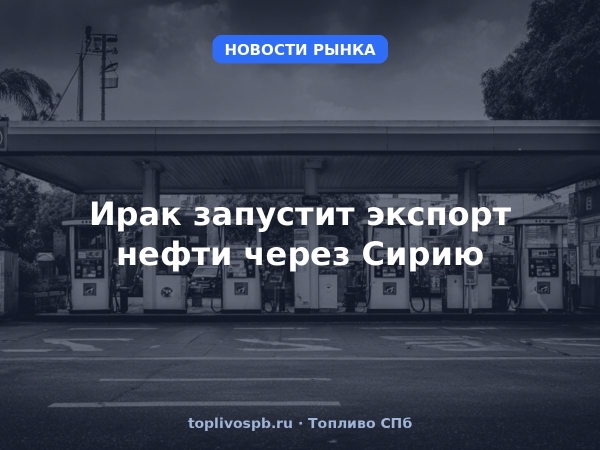 Ирак запустит экспорт нефти через Сирию