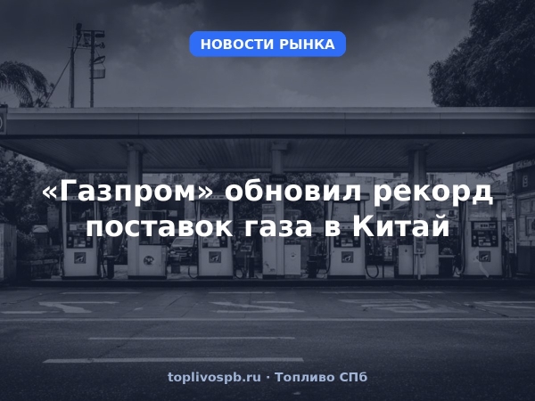 «Газпром» обновил рекорд поставок газа в Китай