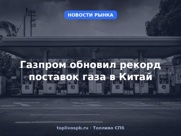 Газпром обновил рекорд поставок газа в Китай