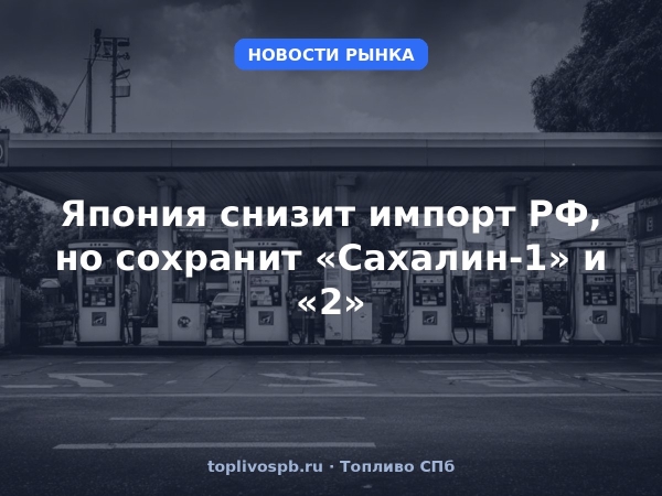 Япония снизит импорт РФ, но сохранит «Сахалин-1» и «2»