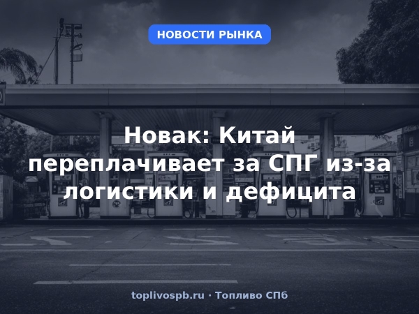 Новак: Китай переплачивает за СПГ из-за логистики и дефицита
