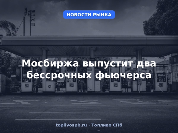 Мосбиржа выпустит два бессрочных фьючерса