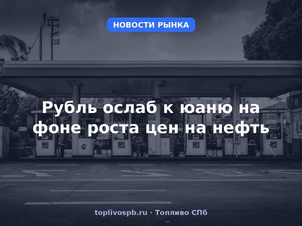 Рубль ослаб к юаню на фоне роста цен на нефть