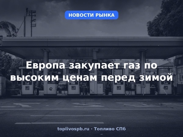 Европа закупает газ по высоким ценам перед зимой