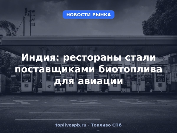 Индия: рестораны стали поставщиками биотоплива для авиации