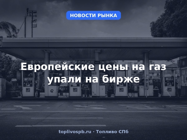 Европейские цены на газ упали на бирже