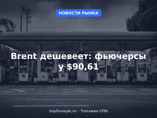 Brent дешевеет: фьючерсы у $90,61