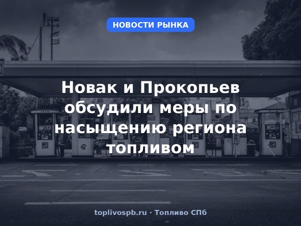 Новак и Прокопьев обсудили меры по насыщению региона топливом