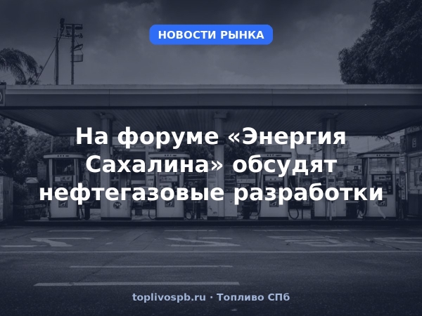 На форуме «Энергия Сахалина» обсудят нефтегазовые разработки
