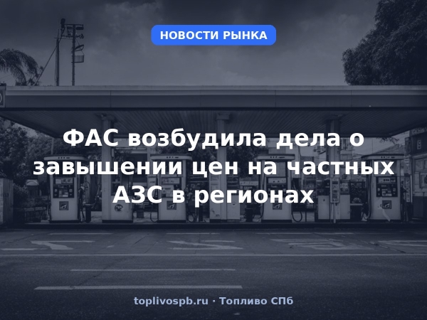 ФАС возбудила дела о завышении цен на частных АЗС в регионах