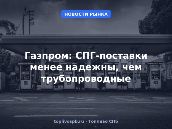 Газпром: СПГ-поставки менее надежны, чем трубопроводные