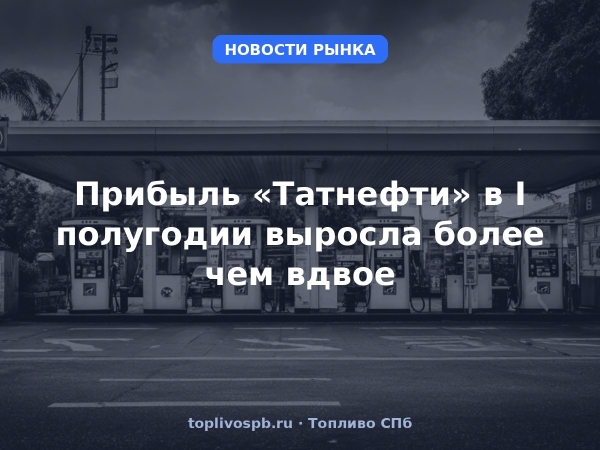 Прибыль «Татнефти» в I полугодии выросла более чем вдвое