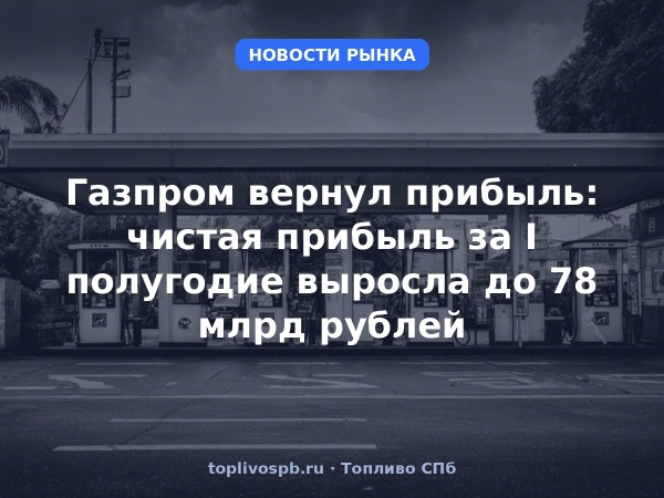 Газпром вернул прибыль: чистая прибыль за I полугодие выросла до 78 млрд рублей