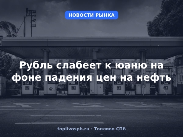 Рубль слабеет к юаню на фоне падения цен на нефть