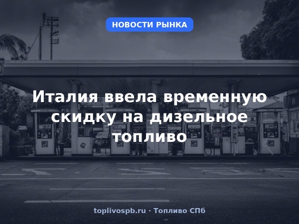 Италия ввела временную скидку на дизельное топливо