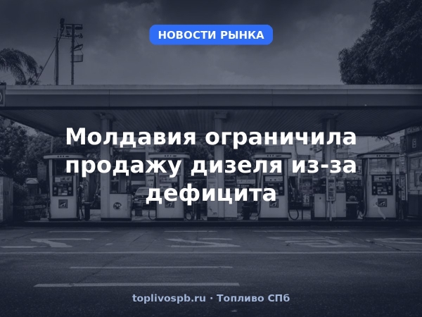 Молдавия ограничила продажу дизеля из-за дефицита