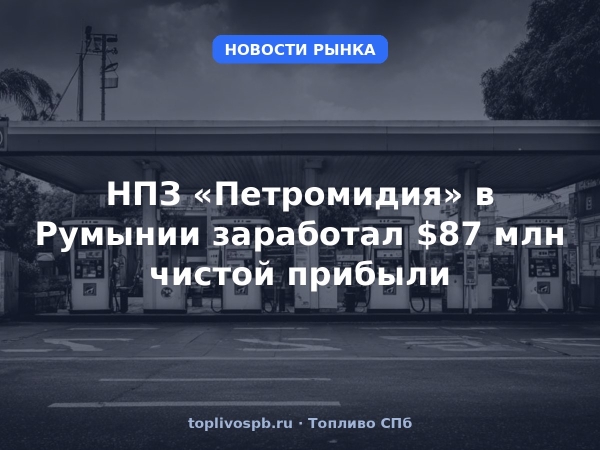 НПЗ «Петромидия» в Румынии заработал $87 млн чистой прибыли