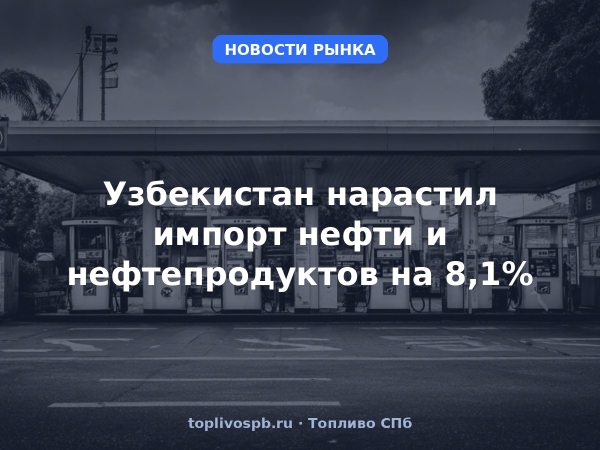 Узбекистан нарастил импорт нефти и нефтепродуктов на 8,1%