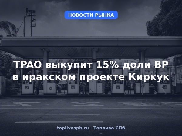 TPAO выкупит 15% доли BP в иракском проекте Киркук