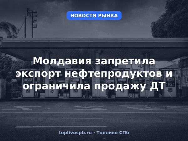 Молдавия запретила экспорт нефтепродуктов и ограничила продажу ДТ