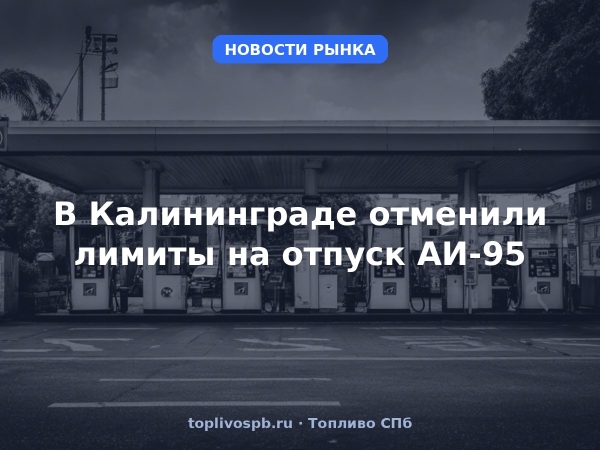 В Калининграде отменили лимиты на отпуск АИ-95