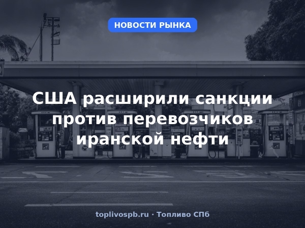 США расширили санкции против перевозчиков иранской нефти