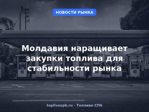 Молдавия наращивает закупки топлива для стабильности рынка