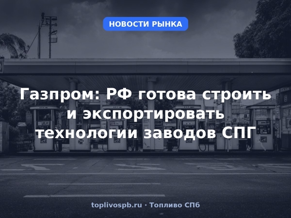 Газпром: РФ готова строить и экспортировать технологии заводов СПГ