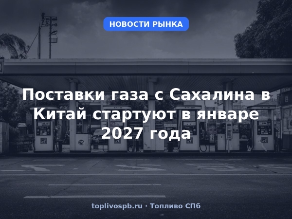 Поставки газа с Сахалина в Китай стартуют в январе 2027 года