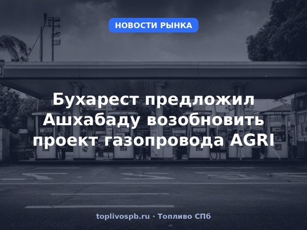 Бухарест предложил Ашхабаду возобновить проект газопровода AGRI