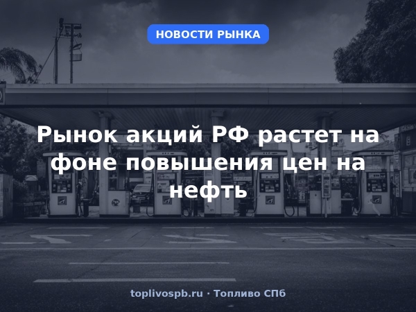 Рынок акций РФ растет на фоне повышения цен на нефть