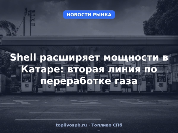 Shell расширяет мощности в Катаре: вторая линия по переработке газа