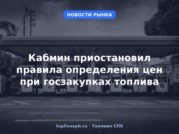 Кабмин приостановил правила определения цен при госзакупках топлива