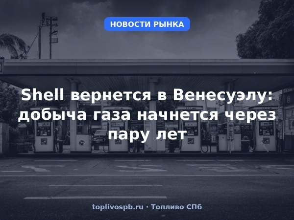 Shell вернется в Венесуэлу: добыча газа начнется через пару лет