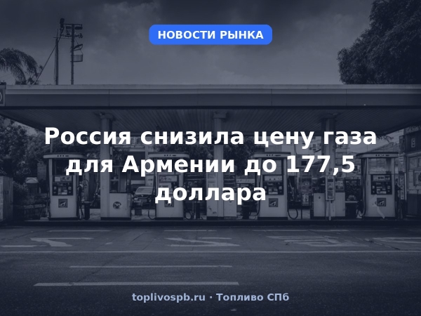Россия снизила цену газа для Армении до 177,5 доллара