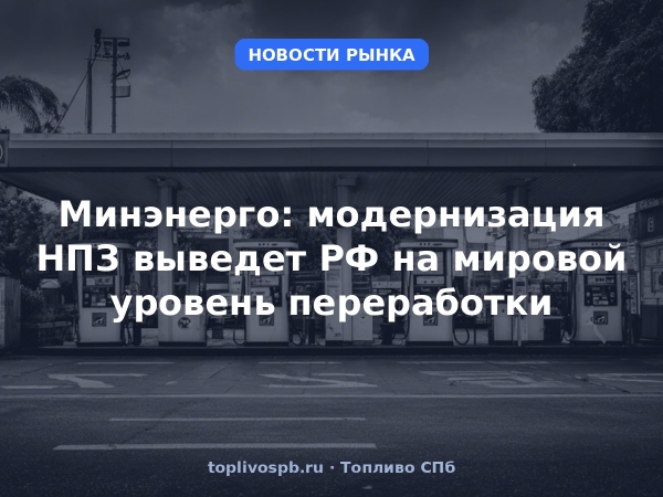 Минэнерго: модернизация НПЗ выведет РФ на мировой уровень переработки