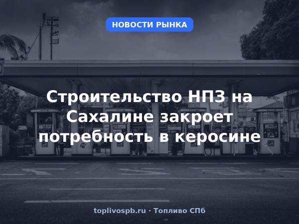 Строительство НПЗ на Сахалине закроет потребность в керосине
