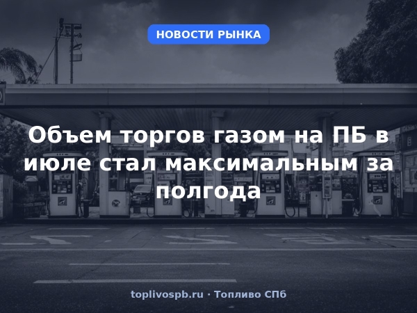Объем торгов газом на ПБ в июле стал максимальным за полгода