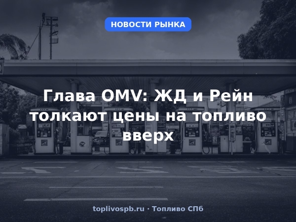 Глава OMV: ЖД и Рейн толкают цены на топливо вверх