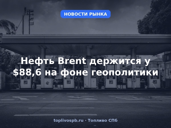 Нефть Brent держится у $88,6 на фоне геополитики