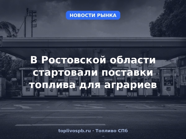 В Ростовской области стартовали поставки топлива для аграриев
