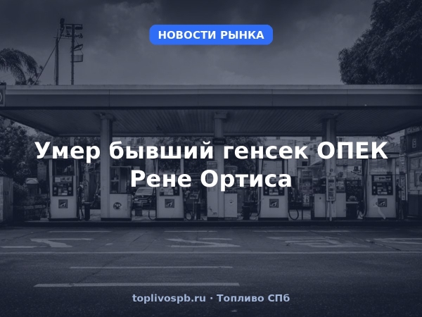 Умер бывший генсек ОПЕК Рене Ортиса