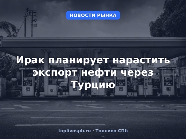 Ирак планирует нарастить экспорт нефти через Турцию