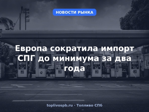 Европа сократила импорт СПГ до минимума за два года
